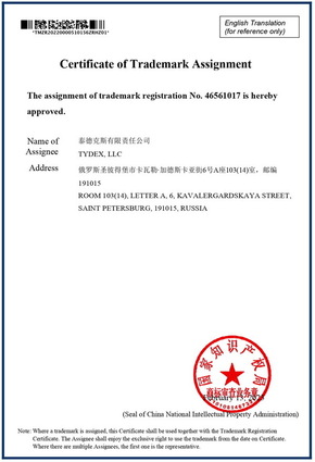 Свидетельство о регистрации товарного знака TYDEX в Китае