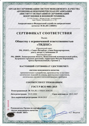 Сертификат соответствия ГОСТ Р ИСО 9001-2015 2026