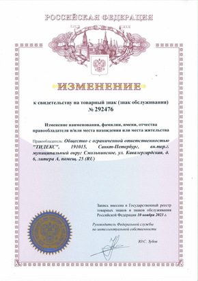 Changes to the Trademark Certificate #292476